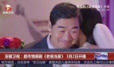 爸爸当家2爆料视频在线观看,家庭欢乐升级，温馨瞬间在线观看！